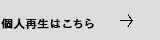 個人再生はこちら
