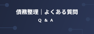 債務整理よくある質問
