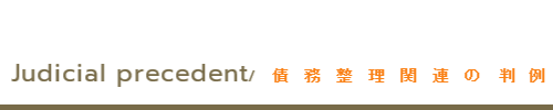 債務整理関連の判例