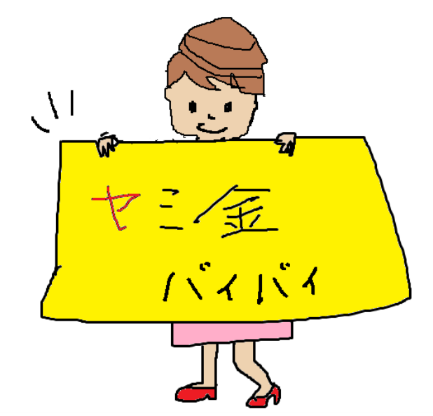 ヤミ金融と縁が切れて喜んでいる女性