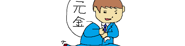 元金だけの返済