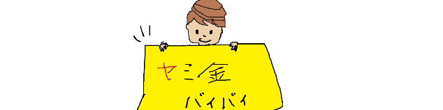 闇金除外をしません