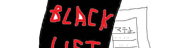 ブラックリスト