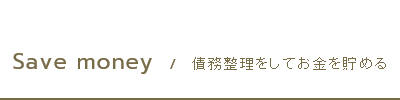 債務整理をしてお金を貯める