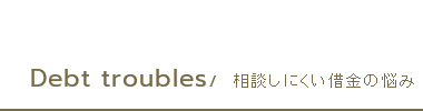 相談しにくい借金の悩み