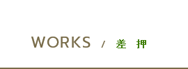 差押