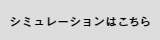 シミュレーションはこちら