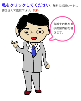 弁護士が直接解決案を書きます
