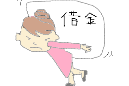 借金返済