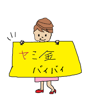 ヤミ金と縁を切る