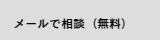 メールで相談　無料