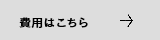 費用はこちら