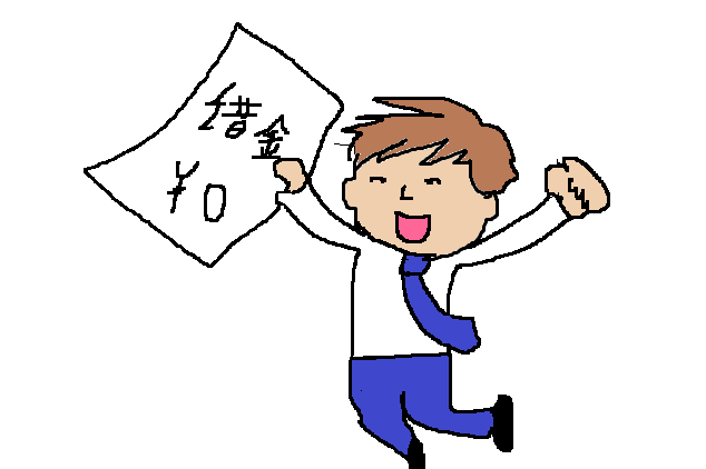 完済できた男性