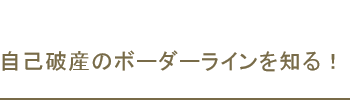 自己破産のボーダーライン