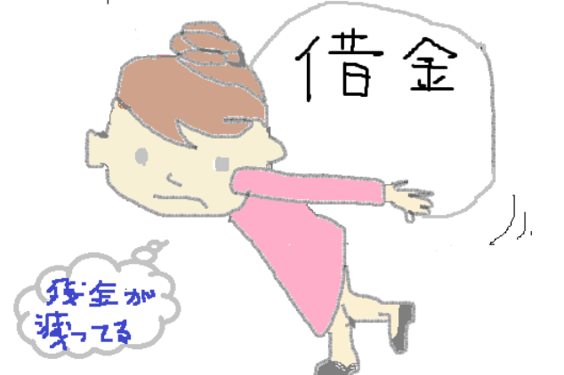 借金が少し軽くなった