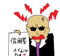 恐怖の闇金