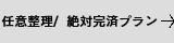 絶対完済コース