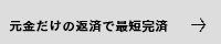 元金完済