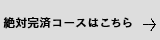 絶対完済コースはこちら