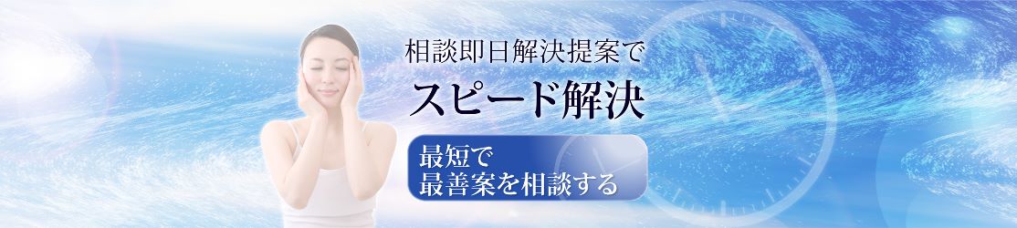 借金問題を最短でスピード解決