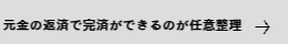 元金の返済で完済できる