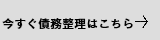 今すぐ債務整理はこちら