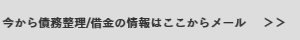 借金情報の書き込みはこちら