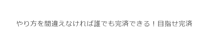 目指せ完済