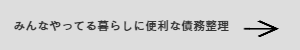 暮らしに便利な債務整理