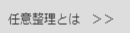 任意整理とは