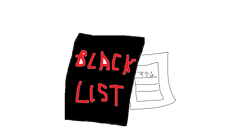ブラックリスト