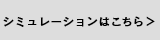 シミュレーションはこちら