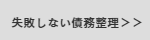 失敗しない債務整理はこちら