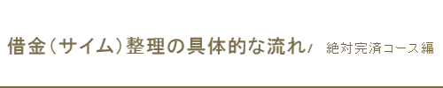 絶対完済コースの具体的な流れ