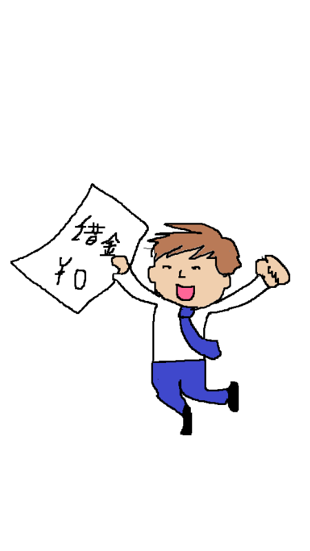 完済した男性