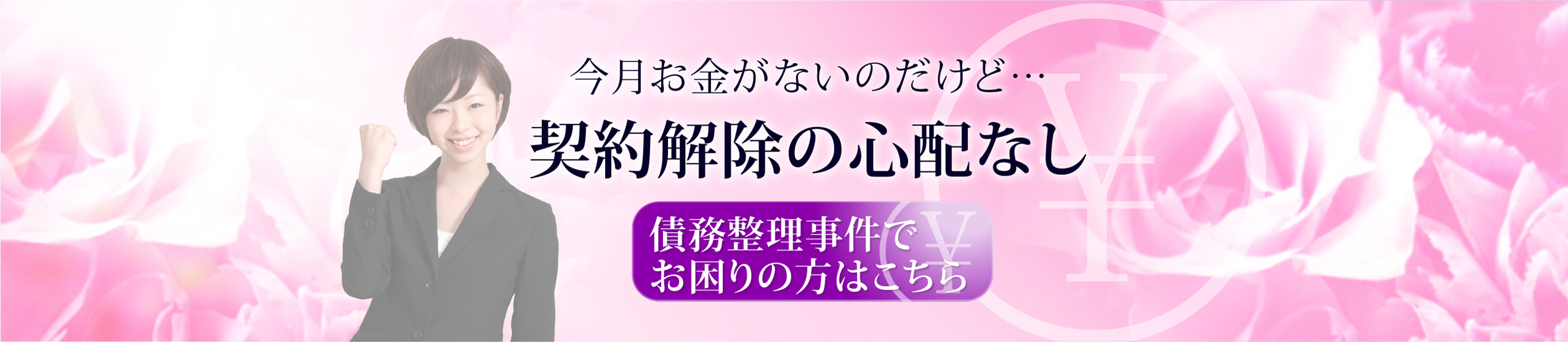 法律事務所ロイヤーズロイヤーズの借金整理は完済までフォロー。弁護士に一本化