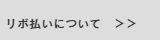 リボ払いについて