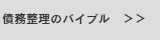 債務整理のバイブル