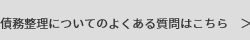 債務整理についてのよくある質問