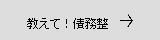 教えて債務整理