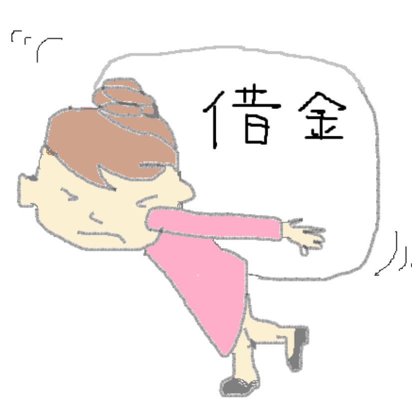 借金で青息吐息