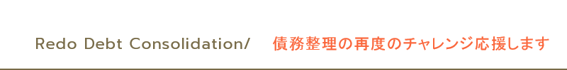 債務整理再チャレンジ