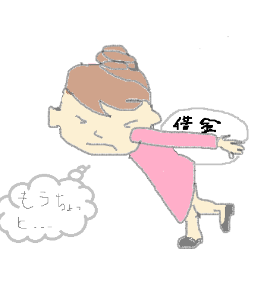 長期返済