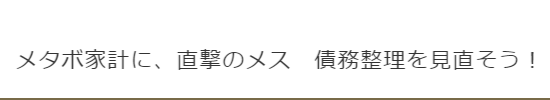 メタボ家計をみなおす