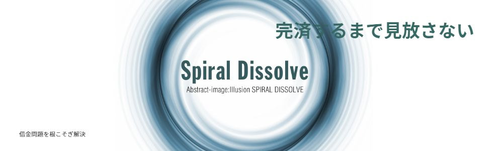 完済まで弁護士が見放さない