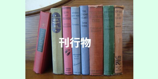 刊行物・債務整理のバイブル本
