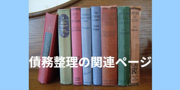 債務整理の関連ページ