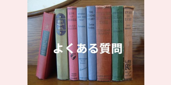 よくある質問