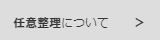 任意整理について
