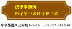 法律事務所ロイヤーズロイヤーズの看板